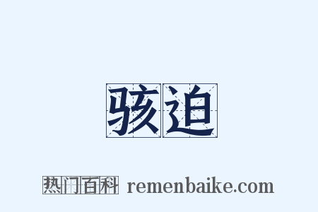 骇迫是什么意思的图片